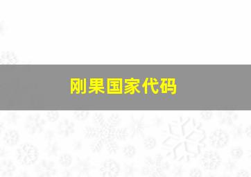 刚果国家代码