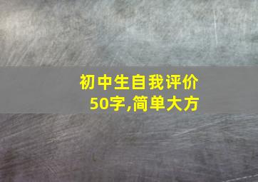 初中生自我评价50字,简单大方