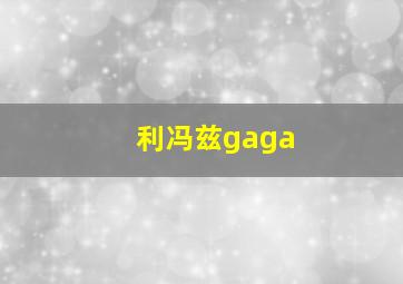 利冯兹gaga