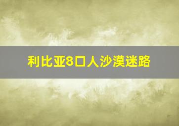 利比亚8口人沙漠迷路