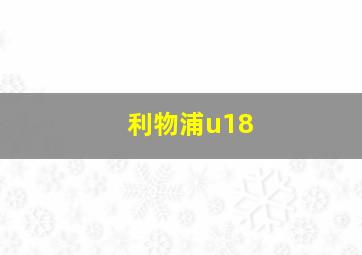 利物浦u18