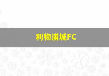 利物浦城FC