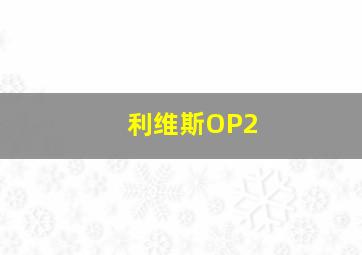 利维斯OP2