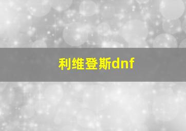 利维登斯dnf