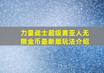 力量战士超级赛亚人无限金币最新版玩法介绍