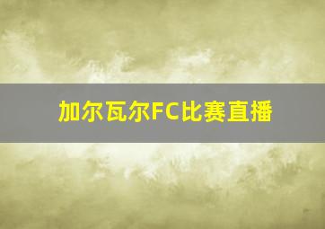 加尔瓦尔FC比赛直播