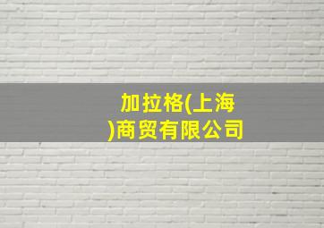 加拉格(上海)商贸有限公司