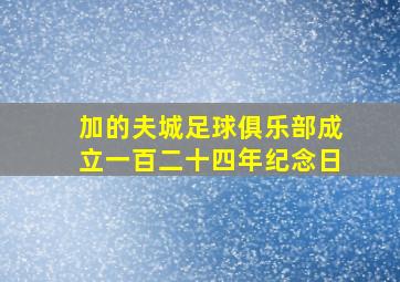 加的夫城足球俱乐部成立一百二十四年纪念日