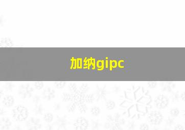 加纳gipc