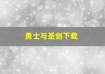 勇士与圣剑下载