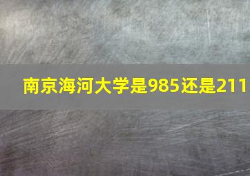 南京海河大学是985还是211