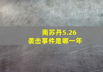 南苏丹5.26袭击事件是哪一年