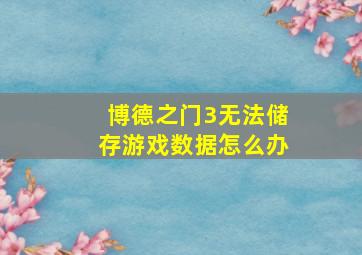 博德之门3无法储存游戏数据怎么办