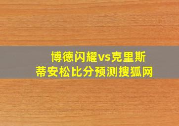 博德闪耀vs克里斯蒂安松比分预测搜狐网