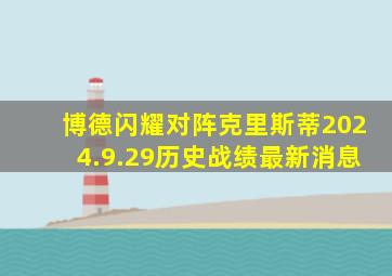 博德闪耀对阵克里斯蒂2024.9.29历史战绩最新消息