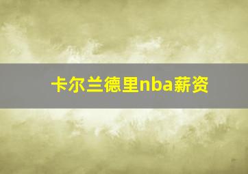 卡尔兰德里nba薪资