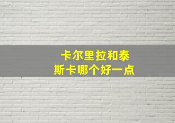 卡尔里拉和泰斯卡哪个好一点