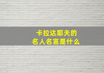 卡拉达耶夫的名人名言是什么