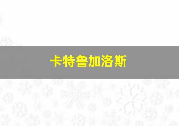 卡特鲁加洛斯