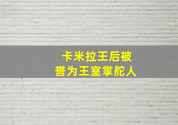 卡米拉王后被誉为王室掌舵人