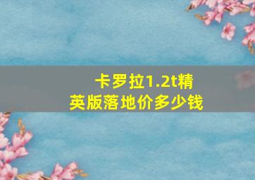 卡罗拉1.2t精英版落地价多少钱