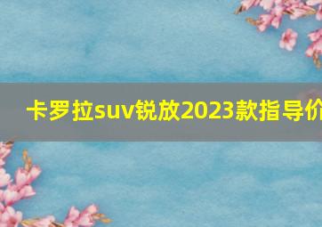 卡罗拉suv锐放2023款指导价