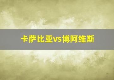 卡萨比亚vs博阿维斯