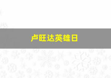 卢旺达英雄日