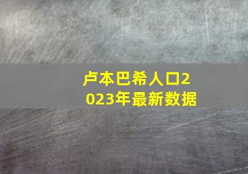 卢本巴希人口2023年最新数据