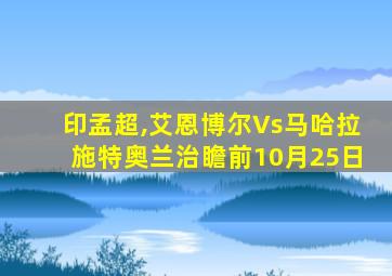 印孟超,艾恩博尔Vs马哈拉施特奥兰治瞻前10月25日