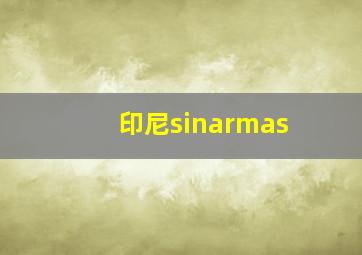 印尼sinarmas