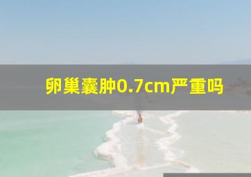 卵巢囊肿0.7cm严重吗