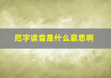 厄字读音是什么意思啊