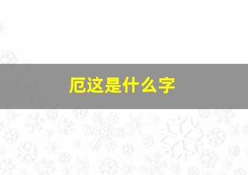 厄这是什么字