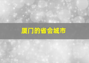 厦门的省会城市