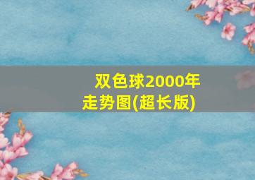 双色球2000年走势图(超长版)