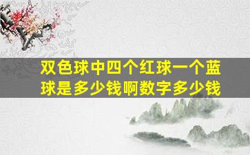 双色球中四个红球一个蓝球是多少钱啊数字多少钱