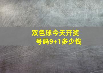 双色球今天开奖号码9+1多少钱