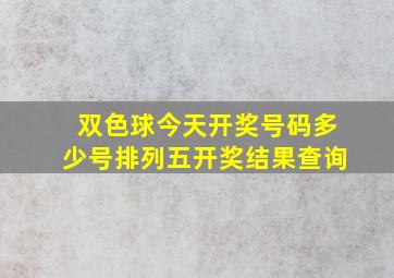 双色球今天开奖号码多少号排列五开奖结果查询