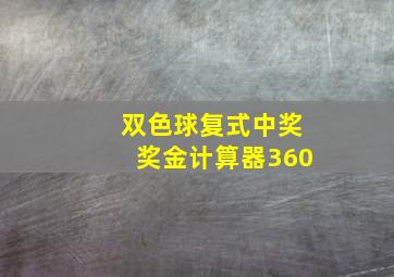 双色球复式中奖奖金计算器360