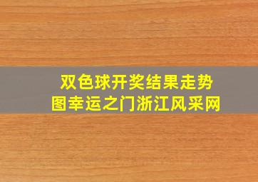 双色球开奖结果走势图幸运之门浙江风采网