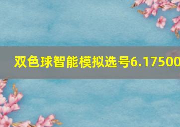 双色球智能模拟选号6.17500