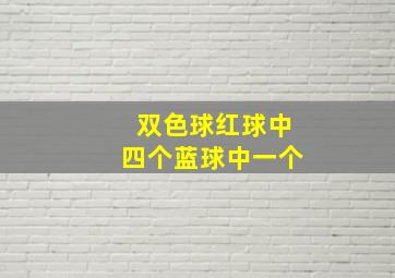 双色球红球中四个蓝球中一个