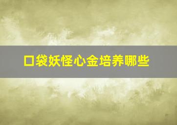 口袋妖怪心金培养哪些