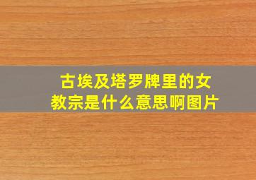 古埃及塔罗牌里的女教宗是什么意思啊图片