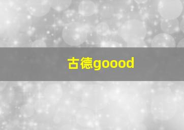 古德goood