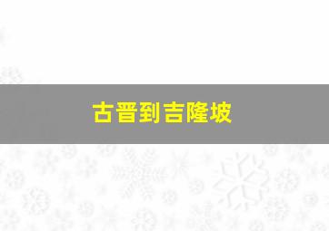 古晋到吉隆坡