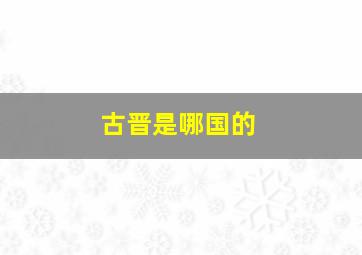 古晋是哪国的