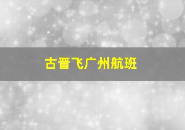 古晋飞广州航班