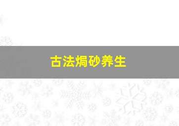 古法焗砂养生